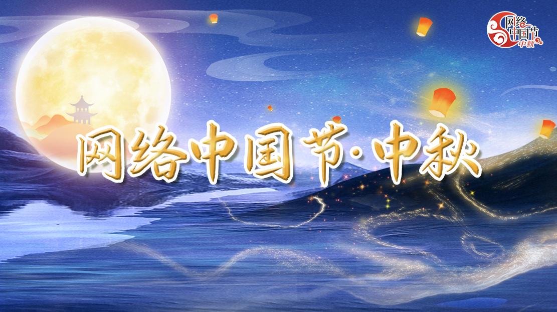 網絡中國節·中秋